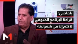 بلقاضي: قراءة #البرنامج_الحكومي لا تتم إلا في شموليته #Medi1News