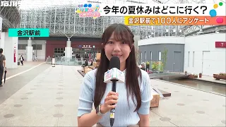 We Asked 100 People at Kanazawa Station! Where Are You Going This Summer? Any Travel Plans? (Maru...