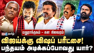மதுராந்தகம் SWOT Analysis - விஜய்யின் வெற்றி பயணம் தொடருமா?  | TVK | Vijay | DMK | | ADMK | EPS