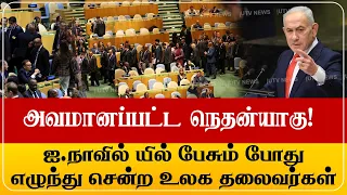 அவமானப்பட்ட நெ_தன்யாகு! UNயில் பேசும் எழுந்து சென்ற உலக தலைவர்கள்