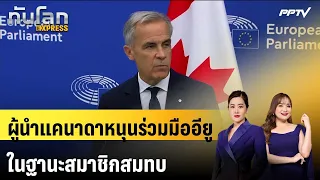 Canadian Leader Backs EU Partnership as Associate Member | World Update EXPRESS | Sep 19, '26