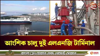 মজুত গ্যাসে ফের চালু সামিট-এক্সিলারেট, বাড়ল সরবরাহ । Summit LNG | Channel 24