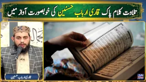 Tilawat Kalam-e-Pak | Qari Arbab Hussain | Mashriq TV