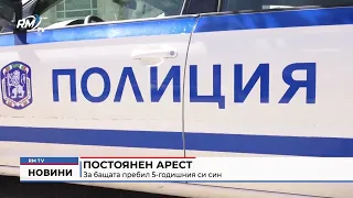 RM TV: Постоянен арест за бащата пребил 5-годишния си син