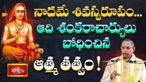 నాదమే శివస్వరూపం... ఆది శంకరాచార్యులు బోధించిన ఆత్మ తత్వం! | Adi Shankara Vaibhavam | Bhakthi TV