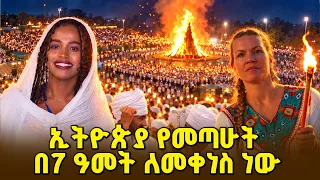 ኢትዮጵያ የመጣሁት በ7 ዓመት ለመቀነስ ነው | መስቀል በዓል |