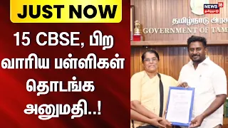 TVK Minister Raj Mohan | Tamil Nadu | 15 சிபிஎஸ்இ, பிற வாரிய பள்ளிகள் தொடங்க அனுமதி