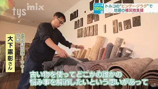 8/16「トルコラグで寄付」：家具店がラグを販売し売り上げをトルコ・シリア地震の復興支援に