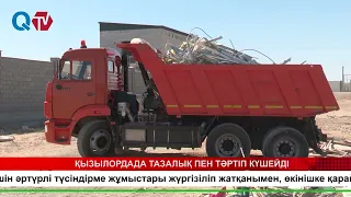 ҚЫЗЫЛОРДАДА ТАЗАЛЫҚ ПЕН ТӘРТІП КҮШЕЙДІ