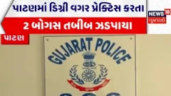 Patan Fake Doctor | પાટણમાં ડિગ્રી વગર પ્રેક્ટિસ કરતા 2 બોગસ તબીબ ઝડપાયા | Bogus Doctor | Treatment