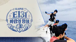 [Full] 청춘들, 요트 타고 독도로! 🇰🇷 E131 바람의 항해  | 8·15특집 다큐