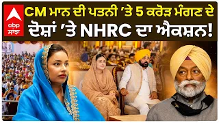 CM Mann Wife Controversy: Gurpreet Kaur Mann ’ਤੇ 5 ਕਰੋੜ ਮੰਗਣ ਦੇ ਦੋਸ਼! NHRC ਨੇ ਲਿਆ ਨੋਟਿਸ | Abp Sanjha
