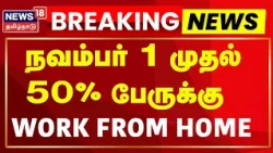 Work From Home | நவம்பர் 1 முதல் 50% பேருக்கு வீட்டில் இருந்தே பணி | Air Pollution | Tamil News