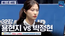 Best Set (Set 2)｜Round of 32｜Yong Hyun-ji vs Park Jeong-hyeon｜NH Nonghyup Card LPBA Championship ...