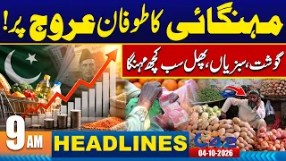 Pakistan Hit by Inflation Wave | People Under Pressure | 9am News Headlines I 04 Oct 2026 I City 42