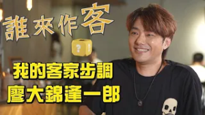 我的客家步調 #廖大錦逢一郎《#誰來作客》EP81