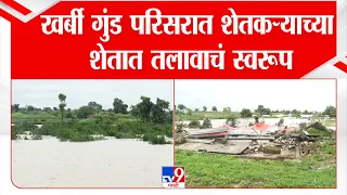 Amravati | खर्बी गुंड परिसरात शेतकऱ्याच्या शेतात तलावाचं स्वरूप