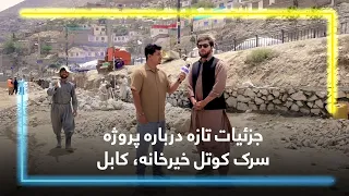Kotal Khair Khana road project / پروژه سرک کوتل خیرخانه؛ از پلان گذاری تا تطبیق