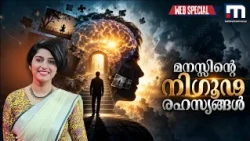 ലൂസിഡ് ഡ്രീമിങ്, ഡെജാ വു: മനുഷ്യ മനസ്സിൻ്റെ വിസ്മയങ്ങളും അവയ്ക്ക് പിന്നിലെ ശാസ്ത്രവും | DejaVu
