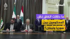 ما دلالات اتفاق نقل المحكومين بين سوريا ولبنان؟