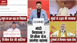 Regime Change: देश में तख्तापलट की कोशिश? PM Modi का देश विरोधियों पर निशाना | Mohan Bhagwat | RSS