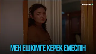 Мен ешкімге керек емеспін | Жоғалған есім