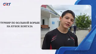 ТУРНИР ПО ВОЛЬНОЙ БОРЬБЕ НА КУБОК КОНГАЗА