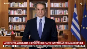 ΑΝΟΙΓΕΙ ΤΗ ΔΙΑΔΙΚΑΣΙΑ Η ΚΥΒΕΡΝΗΣΗ ΓΙΑ ΤΗ ΣΥΝΤΑΓΜΑΤΙΚΗ ΑΝΑΘΕΩΡΗΣΗ