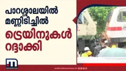 പാറശ്ശാലയിൽ മണ്ണിടിച്ചിൽ; ആറ് പാസഞ്ചർ ട്രെയിനുകൾ റദ്ദാക്കി, ദീർഘദൂര ട്രെയിനുകൾ വൈകിയോടുന്നു | Train