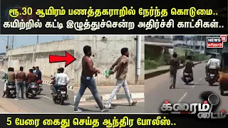 Crime Time | Horror over a ₹30,000 money dispute.. 5 arrested by Andhra Police..