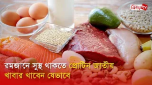 রমজানে সুস্থ থাকতে প্রোটিন জাতীয় খাবার খাবেন যেভাবে | Bijoy TV