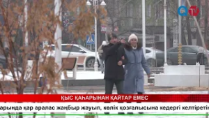 ҚЫС ҚАҺАРЫНАН ҚАЙТАР ЕМЕС