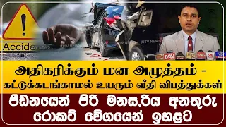 அதிகரிக்கும் மன அழுத்தம் - கட்டுக்கடங்காமல் உயரும் வீதி விபத்துக்கள்!