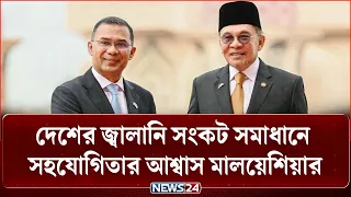 প্রধানমন্ত্রী তারেক রহমানের সঙ্গে মালয়েশিয়ার প্রধানমন্ত্রীর ফোনালাপ | PM | Malaysia |  NEWS24