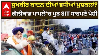 Sukhbir Badal ਦੀਆਂ ਵਧੀਆਂ ਮੁਸ਼ਕਲਾਂ? ਗੋ/ਲੀਕਾਂਡ ਮਾਮਲੇ ’ਚ ਮੁੜ SIT ਸਾਹਮਣੇ ਪੇਸ਼ੀ | Akali Dal | Abp Sanjha