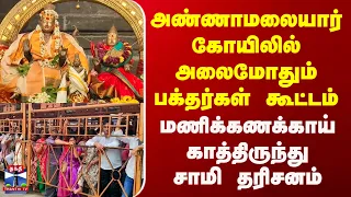 Tiruvannamalai | அண்ணாமலையார் கோயிலில் அலைமோதும் பக்தர்கள் கூட்டம் - காத்திருந்து சாமி தரிசனம்