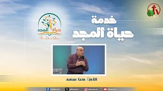 اجتماع خدمة حياة المجد "لا يقوم الضيق مرتين "|| قناة الكرمة