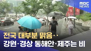 전국 대부분 맑음‥강원·경상 동해안·제주는 비 (2026.09.19/뉴스25/MBC)