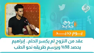 عقد من النزوح لم يكسر الحلم.. إبراهيم يحصد 98% ويرسم طريقه نحو الطب