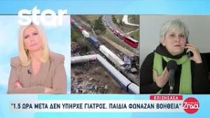 Επιζήσασα Τεμπών: «Παιδία φώναζαν βοήθεια. Τα ουρλιαχτά ήταν απίστευτα»