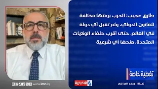 Tarek Ajeeb: The entire war violates international law, and no country in the world has agreed to...