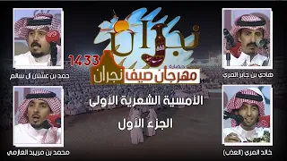 مهرجان صيف نجران 1433هـ ( الأمسية الشعرية الأولى ) الجزء الأول