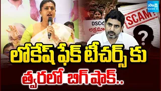 RK Roja Sensational Comments On Lokesh DSC Scam, Chandrababu | YS Jagan | @SakshiTV