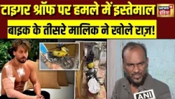 Tiger Shroff पर Firing में इस्तेमाल बाइक का तीसरा मालिक आया सामने! बताया चौंकाने वाला सच | Lawrence