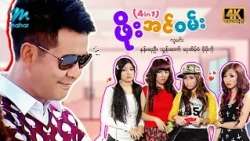 #မြန်မာဇာတ်ကား စ/ဆုံး ဖိုးအင်ဝမ်း လူမင်း သွန်းဆက် #4k Quality #myanmarmovies