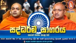 Saddharma Sagaraya | සද්ධර්ම සාගරය | 2026-10-27 | 08:00AM