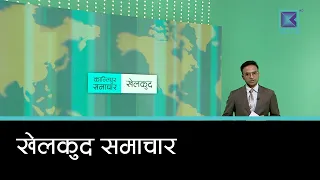 खेलकुद समाचार, २५ साउन २०८३