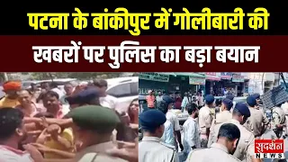 पटना के बांकीपुर में गोलीबारी की खबरों पर पुलिस का बड़ा बयान | Patna News | Bihar Election |