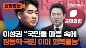 국힘 이성권 “장동혁, 국민과의 전쟁 선포…이미 신뢰 회복 불능” [현장영상] / 채널A