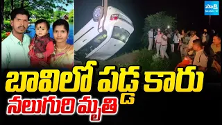 బావిలో పడ్డ కారు | Car Crashed Into Well In Siddipet | Sakshi TV